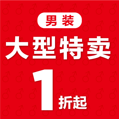 【名品折扣】四层中区男装品牌特卖低至1折