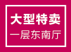 【名品折扣】一层东区户外、男装、少女装1折起大型特卖