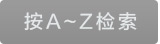 按字母检索