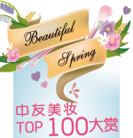 2013中友美妆TOP100大赏