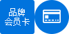 品牌会员卡