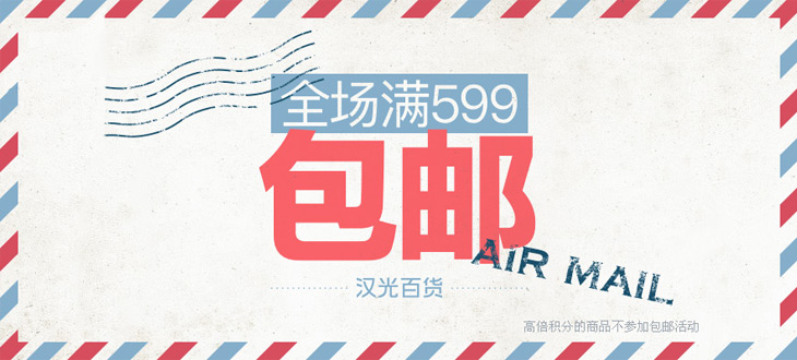 满599包邮