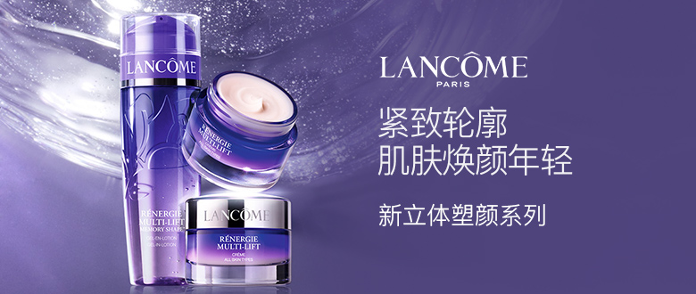 兰蔻 新立体塑颜系列