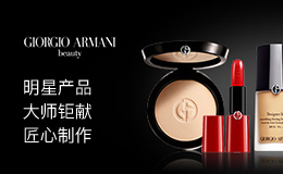 阿玛尼彩妆