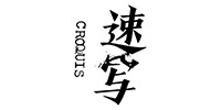 速写