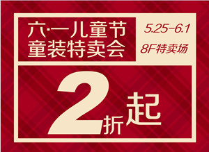 【名品折扣】八层童装大型特卖