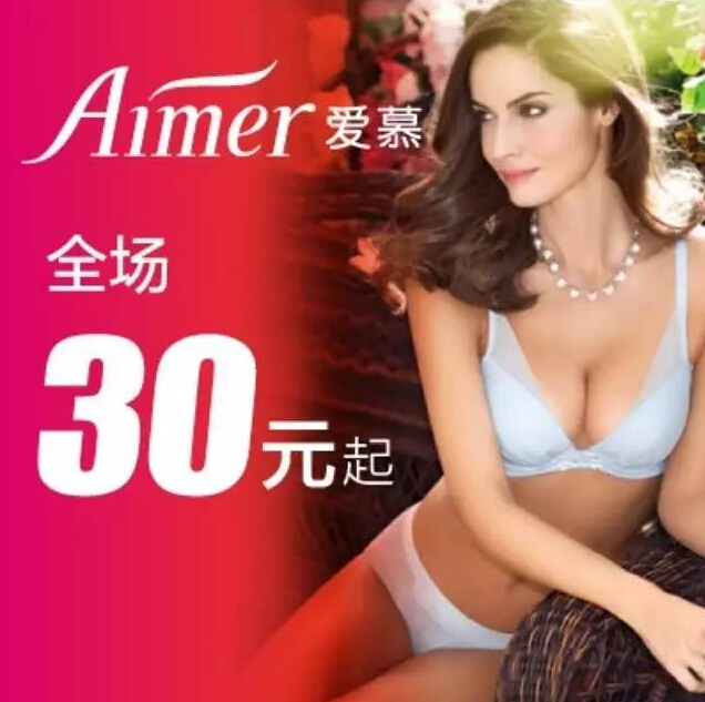 【名品折扣】爱慕集团金秋最大特卖会，全场30元起
