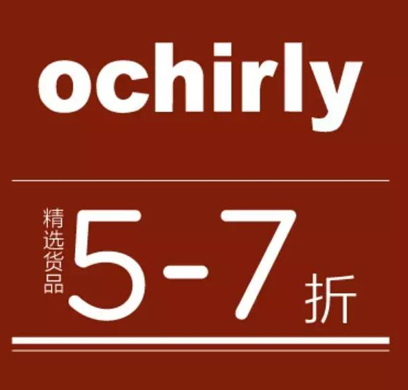 【名品折扣】快来拔草︱欧时力5-7折优惠