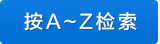 按字母检索