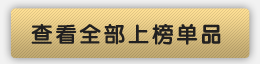 查看全部上榜单品