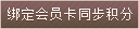 绑定会员同步积分