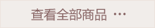 查看全部商品